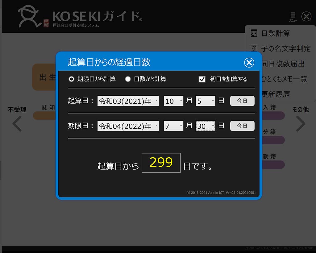 KOSEKIガイド・日数計算機能